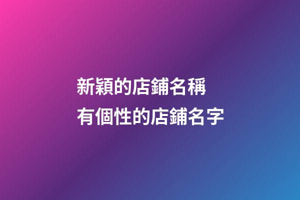 新穎的店鋪名稱 有個性的店鋪名字